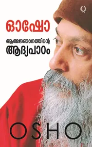 Osho: Aathmaknjanathinte Aadhyapadam - ഓഷോ: ആത്മജ്ഞാനത്തിന്റെ ആദ്യപാഠം (Malayalam)