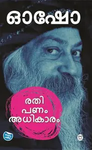 Osho: Rathi Panam Athikaram - ഓഷോ: രതി പണം അധികാരം (Malayalam)