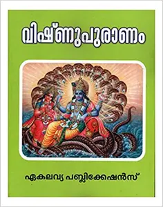 വിഷ്ണുപുരാണം  Vishnu puranam  ( Malayalam  Hard cover )