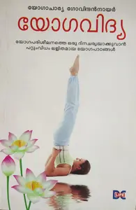 Yogavidya - യോഗവിദ്യ 