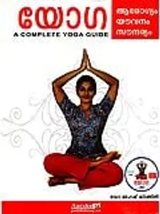 Yoga Arogyam Youvanam Saundaryam - A Complete Yoga Guide - യോഗ ആരോഗ്യം യൗവനം സൗന്ദര്യം  (Hardbound)