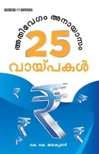 Athivegam Anayasam 25 Loanukal - Fast & Easy 25 Loans - അതിവേഗം അനായാസം 25 വായ്പകൾ 