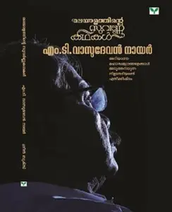 Malayalathinte Suvarnakathakal: M.T. Vasudevan Nair - മലയാളത്തിൻ്റെ  സുവർണ്ണകഥകൾ: എം.ടി. വാസുദേവൻ നായർ (Malayalam)