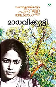 Malayalathinte Suvarnakathakal: Madhavikkuty - മലയാളത്തിൻ്റെ  സുവർണ്ണകഥകൾ: മാധവിക്കുട്ടി (Malayalam)