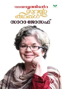 Malayalathinte Suvarnakathakal: Sara Joseph - മലയാളത്തിന്റെ സുവർണ്ണകഥകൾ: സാറാ ജോസഫ് (Malayalam)