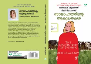 The Discomfort of Evening (Malayalam) - Marieke Lucas Rijneveld - സായാഹ്നത്തിൻ്റെ ആകുലതകൾ  