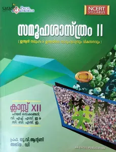 Plus Two Excel Sociology (Malayalam) Reference Book (Higher Secondary, VHSE, CBSE, Open School)