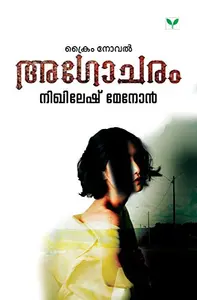 Agocharam - അഗോചരം (Malayalam) - Nikhilesh Menon