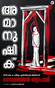 Amanushik - അമാനുഷിക് (Malayalam) - Manoranjan Byapari