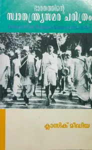 History Of Freedom Movement In India(Malayalm) - ഭാരതത്തിൻ്റെ സ്വാതന്ത്ര്യസമര ചരിത്രം - BA History Complimentary Paper II - MG University Kottayam