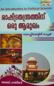 An Introduction To Political Science(Malayalam) - രാഷ്ട്രതന്ത്രത്തിന് ഒരു  ആമുഖം -BA Political Science Complementary Paper - MG University