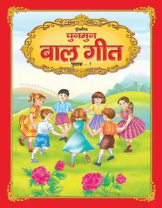 Chunmun Bal Geet Book 1 (Hindi Rhymes)