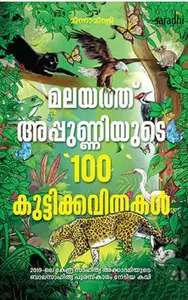 Malayath Appunniyude 100 Kuttykavithakal - മലയത്ത് അപ്പുണ്ണിയുടെ 100 കുട്ടിക്കവിതകൾ
