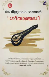 Geethanjali : Rabindranath Tagore - ഗീതാജ്ഞലി : രബീന്ദ്രനാഥ ടാഗോർ - (Malayalam)