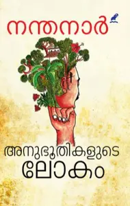 Anubhoothikalude Lokam : Nanthanar - അനുഭൂതികളുടെ ലോകം : നന്തനാർ 