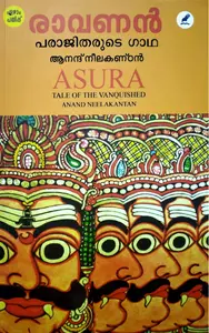 Asura : Tale Of The Vanquished - Anand Neelakantan - രാവണൻ : പരാജിതരുടെ ഗാഥ - ആനന്ദ് നീലകണ്‌ഠൻ - (Malayalam)