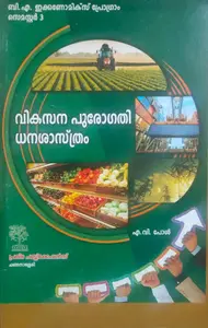 Vikasana Purogathi Dhanashasthram(Malayalam) - വികസന പുരോഗതി ധനശാസ്ത്രം - B A Economics Semester 3 - M G University Kottayam
