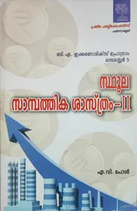 Sthoola Sambathika Shasthram-II - സ്ഥൂല സാമ്പത്തിക ശാസ്ത്രം-II - BA Economics Semester 5 - M G University Kottayam