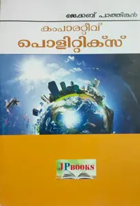 Comparative Politics(Malayalam) - കംപാരറ്റീവ് പൊളിറ്റിക്സ് - B A Politics - M G University Kottayam