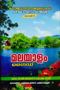 Malayalam guide  B.COM ( Model II ) Semester 1  M.G University