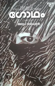 Godham - ഗോഥം - First Part Of A Vigilante Thriller Trilogy - Chapter 1 - Anoop Sasikumar