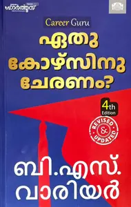 Ethu Coursinu Cheranam - Career Guru - ഏതു കോഴ്‌സിന്  ചേരണം?