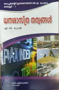 ധനശാസ്ത്ര തത്വങ്ങൾ  Principles of Economics  (Malayalam) BA Economics Semester 1, MG University 