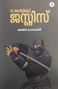 ദി അൾട്ടിമേറ്റ് ജസ്റ്റിസ് - The Ultimate Justice - അജിത് ഗംഗാധരൻ (Malayalam)