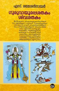 ഗുരുവായൂരപ്പശതകം ശിവശതകം : Guruvayoorappa Sathakam & Siva Sathakam - S Ramesan Nair