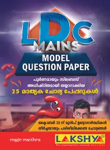 LDC Mains Model Question Paper 2021 - പൂർണ്ണമായും സിലബസ് അധിഷ്ഠിതമായ 25 മാതൃക ചോദ്യപേപ്പറുകൾ