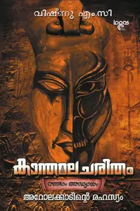Kaanthamala Charitham - Chapter 2  Arolakkaadinte Rahasyam ( കാന്തമല ചരിതം രണ്ടാം അദ്ധ്യായം അറോലക്കാടിൻ്റെ രഹസ്യം )