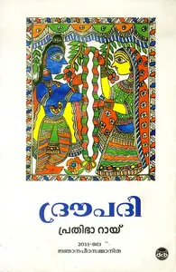 Droupadi - ദ്രൗപദി - Prathibha Ray (Malayalam)