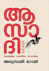 Azadi - ആസാദി: സ്വാതന്ത്ര്യം ഫാസിസം സാഹിത്യം - Arundhathi Roy (Malayalam)