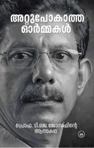 Attupokatha Ormakal - അറ്റുപോകാത്ത ഓർമ്മകൾ - Prof. T.J. Joseph (Malayalam)