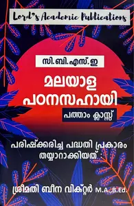 CBSE Class 10 Lord's Malayalam Guide - സി.ബി.എസ്.ഇ. പത്താം ക്ലാസ്സ് മലയാള പഠനസഹായി 