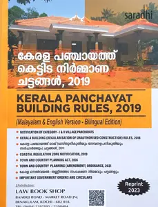 Kerala Panchayat Building Rules : കേരള പഞ്ചായത്ത് കെട്ടിട നിർമ്മാണ ചട്ടങ്ങൾ | (Malayalam & English Version - Bilingual 2023 Edition)