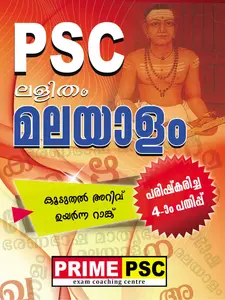 PSC ലളിതം മലയാളം  , PSC Lalitham Malayalam