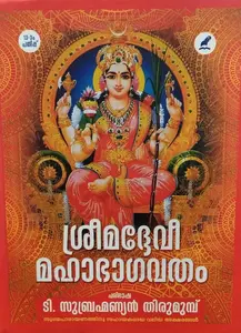 ശ്രീമദ്ദേവീ  മഹാഭാഗവതം - Sreemaddevibhagavatham(Hardbound): T. Subhramanian Thirumump