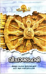 Vicharalahari - വിചാരലഹരി - Samskriti Books