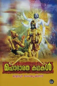 മഹാഭാരത കഥകൾ, കിളിരൂർ രാധാകൃഷ്ണൻ - Mahabharatha Kadhakal, Kiliroor Radhakrishnan