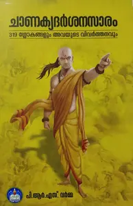 ചാണക്യദർശനസാരം - Chanakyadarsanasaram