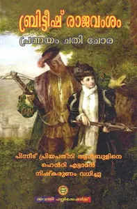 ബ്രിട്ടീഷ് രാജവംശം: പ്രണയം, ചതി, ചോര - British Rajavamsam: Pranayam, Chathi, Chora