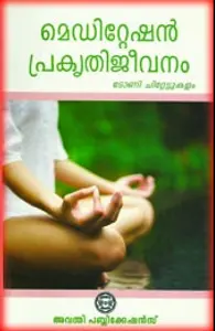 മെഡിറ്റേഷൻ പ്രകൃതിജീവനം - Meditation Prakruthijeevanam