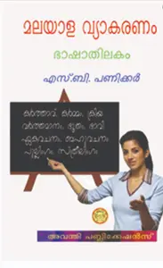 മലയാള വ്യാകരണം ഭാഷാതിലകം, എസ്.ബി. പണിക്കർ - Malayala Vyakaranam Bhashathilakam, S.B. Panicker