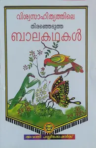 വിശ്വസാഹിത്യത്തിലെ തിരഞ്ഞെടുത്ത ബാലകഥകൾ - Viswasahithyathile Thiranjedutha Balakathakal