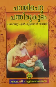 പറയിപെറ്റ പന്തിരുകുലം - Parayipetta Panthirukulam