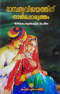 ദാമ്പത്യവിജയത്തിന് നാൾപ്പൊരുത്തം - Dambathyavijayathinu Naalporutham