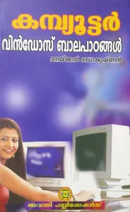 കമ്പ്യൂട്ടർ വിൻഡോസ് ബാലപാഠങ്ങൾ - Computer Windows Baalapadangal