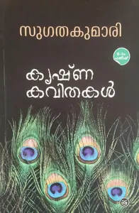 കൃഷ്ണ കവിതകൾ Krishna Kavithakal by Sugathakumari