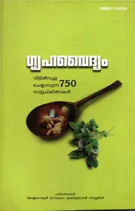 ഗൃഹവൈദ്യം വീട്ടിൽവച്ചു ചെയ്യാവുന്ന 750 നാട്ടുചികിത്സകൾ - Gruhavaidyam